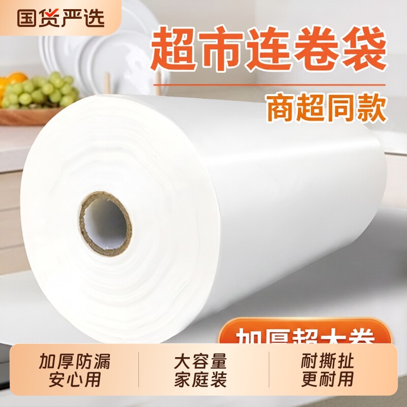 超市购物袋连卷袋保鲜袋塑料专用加厚食品级食品袋大号商用手撕袋
