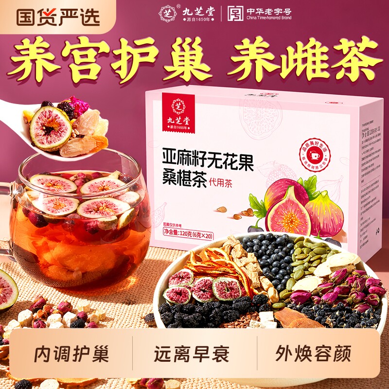 九芝堂黄体酮养雌茶亚麻籽无花果黑豆枸杞桑葚补种子循环养生茶包
