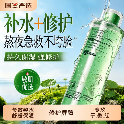 【国货之光】爽肤水补水保湿舒缓