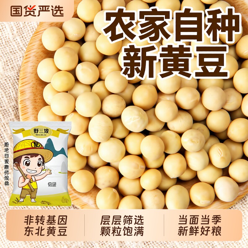 野三坡东北非转基因新黄豆5斤农家自种大豆黑豆生豆芽打豆浆专用