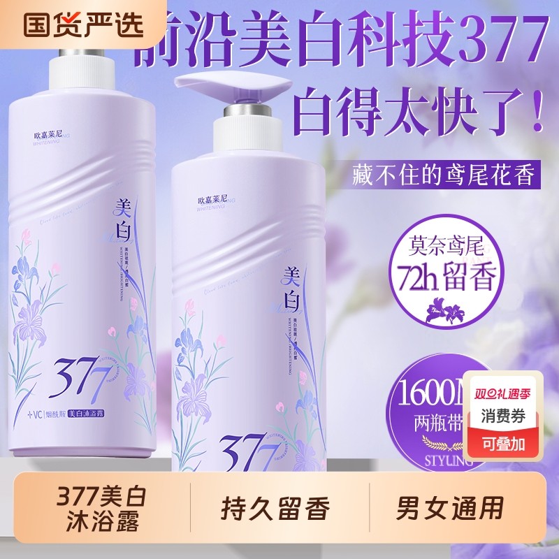 377美白沐浴露持久留香72小时水烟酰胺果酸男女通用正品官方品牌