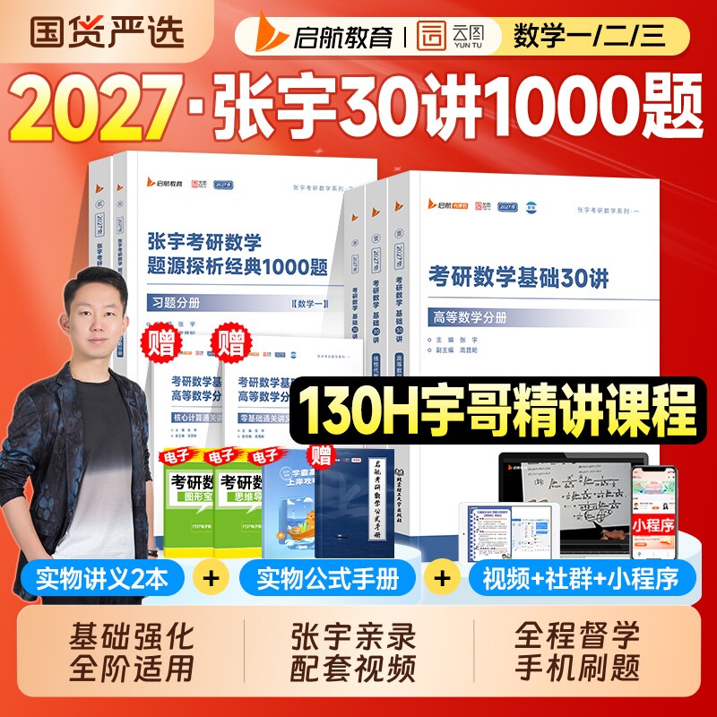 现货2027考研数学张宇基础30讲1000题一千高等数学线性代数概率论2026年数学一数二数三强化36讲历年真题试卷全解资料全套必备书籍图片