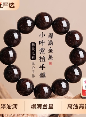 男士满金星非洲小叶紫檀手串文玩佛珠念珠檀香木质珠串血檀木手链