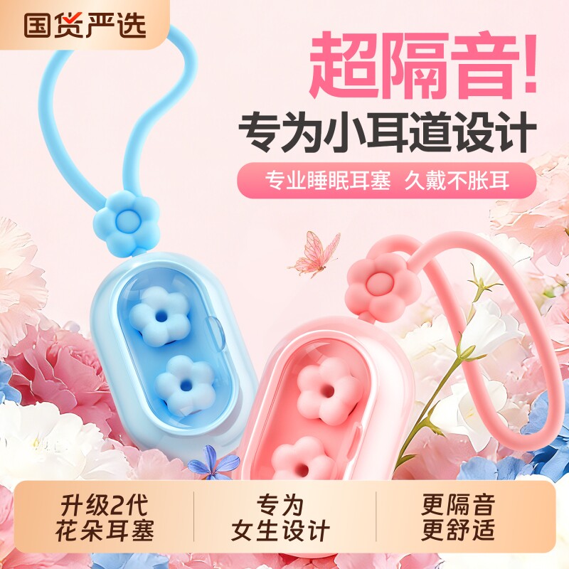 困困鸭花朵2代睡眠耳塞睡觉专用隔音神器宿舍耳朵防噪音防吵降噪