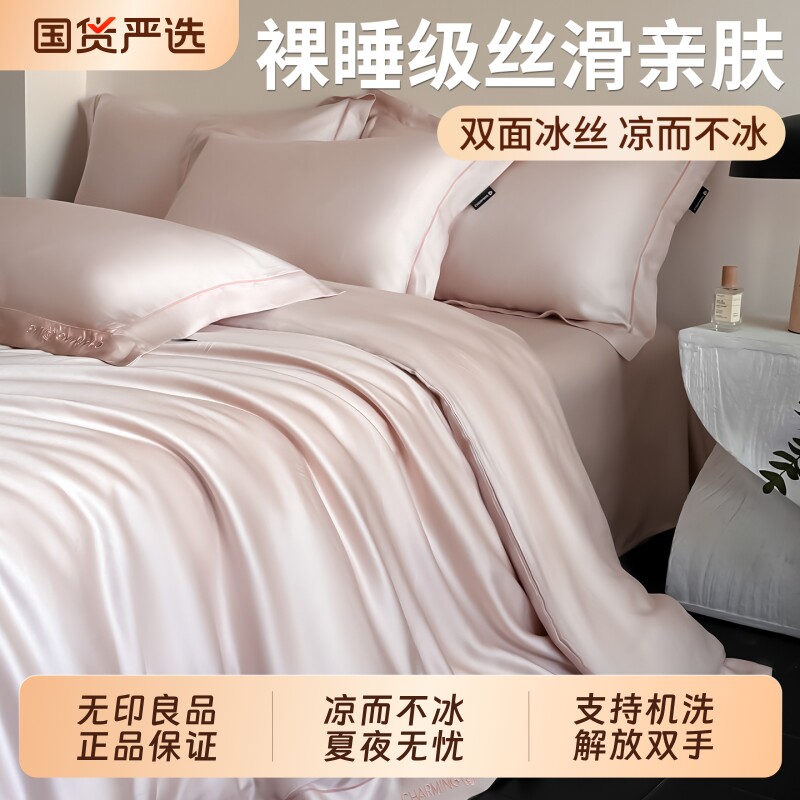 无印良品夏季冰丝四件套2026新款轻奢高级感被套床单被罩床上用品