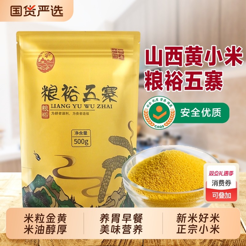 粮裕五寨黄小米5斤农家高品质山西小米新米米油养胃特产优质国货