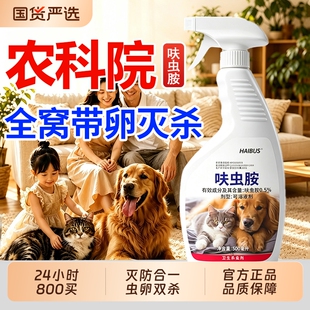 床虱杀虫剂呋虫胺家用室内跳蚤药驱虫喷雾猫咪宠物专用蟑螂隐翅虫