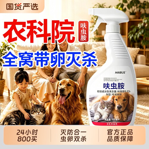 床虱杀虫剂家用室内跳蚤药驱虫喷雾猫咪宠物专用蟑螂呋虫胺隐翅虫