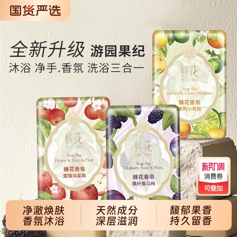 FLAUHRA蜂花香皂果纪青柑海棠果洗澡洗手沐浴香氛留香皂国货茉
