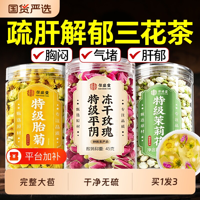 三花茶茉莉花玫瑰花菊花组合养生茶疏肝解郁理气女生喝金银花胎菊