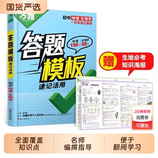 2026万唯初中小四门答题模板速记活用七八九年级政治历史生物地理背诵必背知识点背记手册初一中考会考复习资料生地考点汇总基础