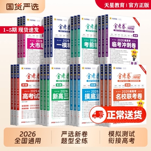 2026新高考金考卷特快专递第5期第4期联考卷语文数学英语物理化学生物政治地理模拟试卷真题试卷试题调研期天星高中套卷卷子分类