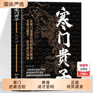 正版】寒门贵子 战胜弱点塑造强者心态 普通家庭跨越圈层认知法则 青少年成长励志书 小学生课外阅读书 儿童逆商培养书 育儿书籍