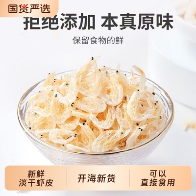 新鲜虾皮干货小虾米海米非特级无盐补钙生晒即食水产干虾高钙优质