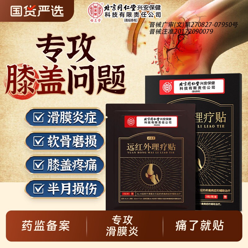 北京同仁堂怡美堂滑膜炎专用贴膝盖关节疼痛膏积液半月板贴膏风湿