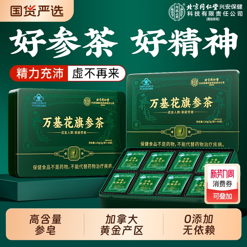 北京同仁堂花旗参茶西洋参茶皂苷抗疲劳日提神人参免疫力养生长辈