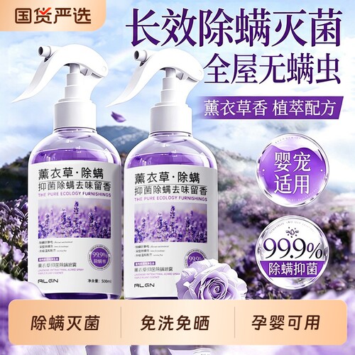 全网热销100W+!香氛抑菌除螨喷雾