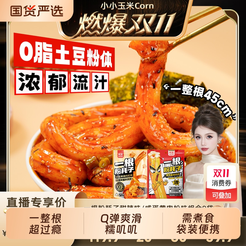 一整根粉耗子土豆空心粉阿宽