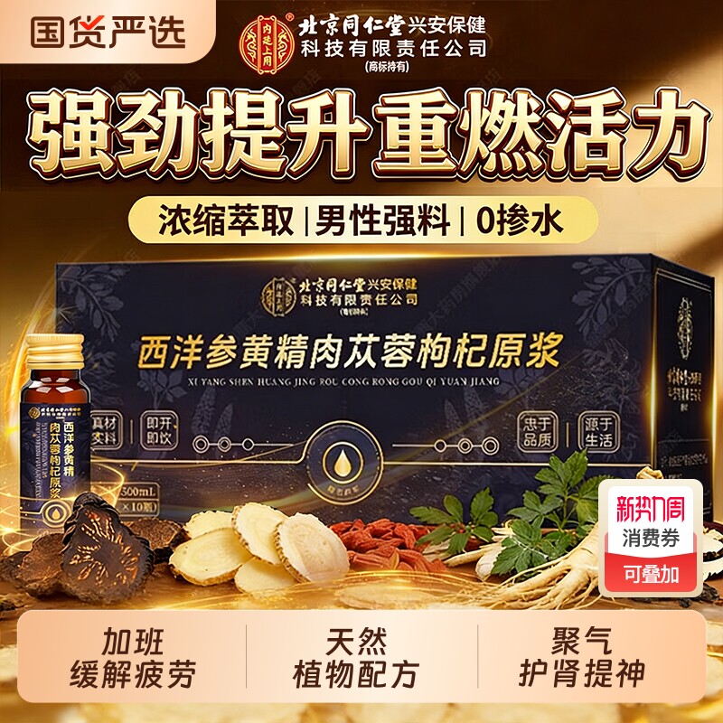 西洋参黄精枸杞肉苁蓉原浆熬夜滋补男性强健气补精植物口服液礼盒