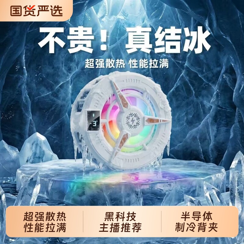 手机散热器全网爆款】2026年度新品制冷结冰磁吸半导体降温神器电竞游戏适用苹果黑鲨小米一加飞智散热背夹