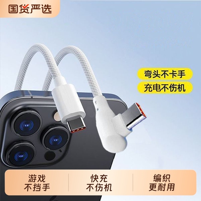 齐冰快充数据线弯头编织数据线适用苹果iPhone15/16/17华为vivo小米oppo游戏看电视不档手车载通用
