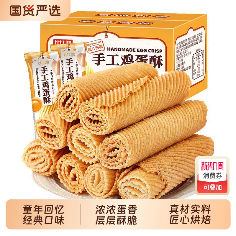比比赞蛋卷鸡蛋酥手工老式饼干独立包装网红早餐零食小吃休闲食品