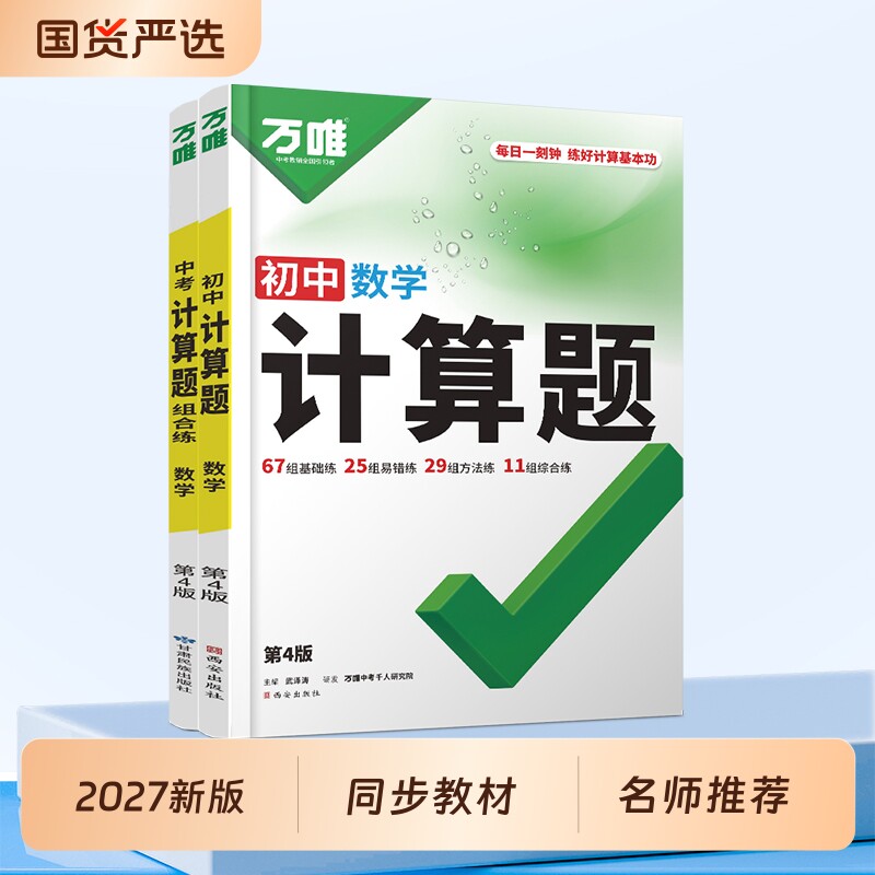 2027万唯初中计算题必刷图片