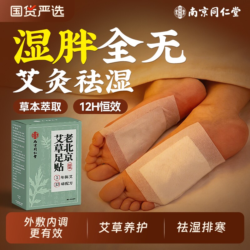 同仁堂老北京艾草足贴祛湿气祛湿寒助眠暖足贴脚底驱寒睡眠