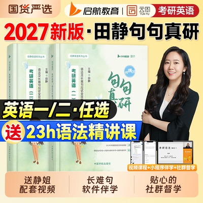 现货2027句句真研田静考研英语一历年真题英语二语法及长难句应试全攻略2026年阅读理解完形填空写作讲真题试卷搭红宝书词汇单词书