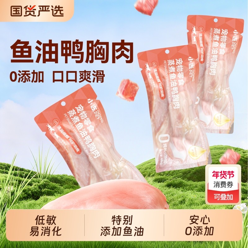 小冻蒸煮鱼油鸭胸肉猫咪狗狗零食湿粮鸡胸肉营养猫条罐头增肥发腮,宠物/宠物食品及用品,猫零食罐,淘宝优惠券,粉丝福利购,淘宝优惠卷