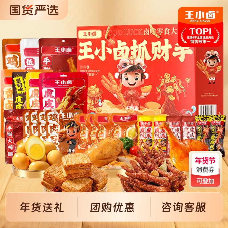 王小卤年货礼盒新年送人虎皮凤爪鸡肉零食解馋休闲小吃零食大礼包,零食/坚果/特产,鸡肉零食,淘宝优惠券,粉丝福利购,淘宝优惠卷