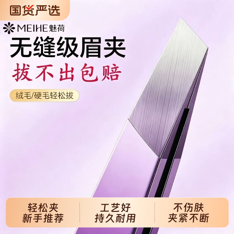 魅荷高精密不锈钢眉夹拔小镊子拔胡子眉毛夹小钳子睫毛夹修眉美容
