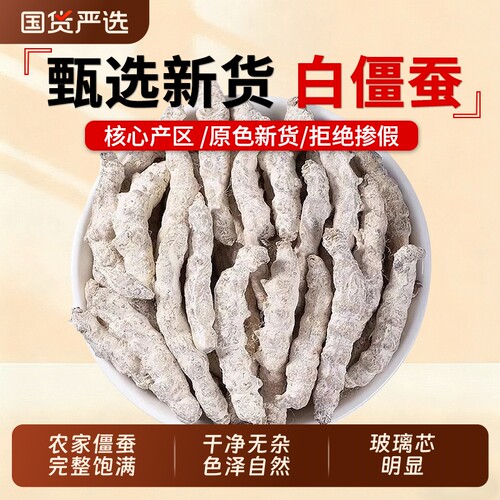 白僵蚕中药材正品官方旗舰店新货白僵蚕秦艽白僵蚕粉姜蚕七子粉白