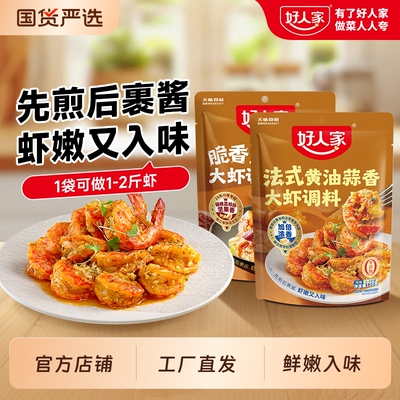 好人家法式黄油蒜香大虾调料家用料包黄油蒜香扇贝焗生蚝一料多用