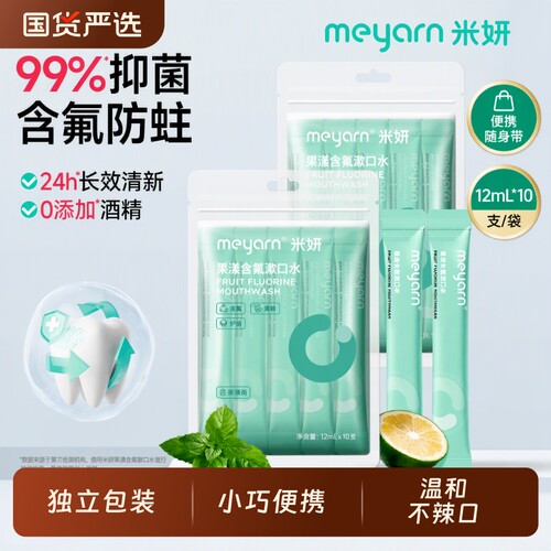 含氟漱口水正畸米妍meyarn防蛀便携式杀菌无酒精清新适用口腔抑菌