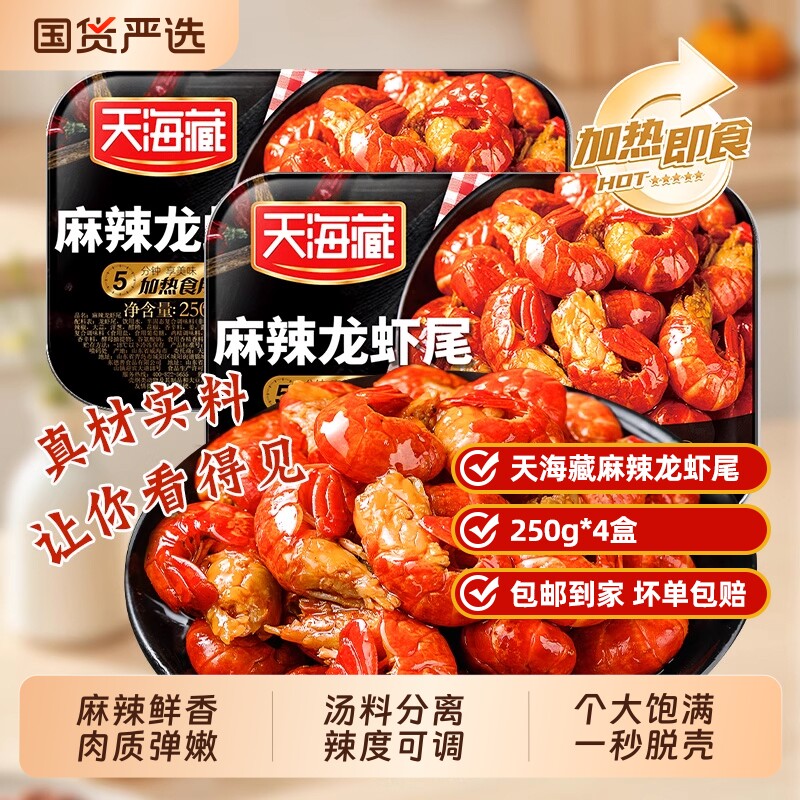 10盒天海藏麻辣龙虾尾冷冻加热即食非鲜活生鲜虾球小龙虾水产速冻