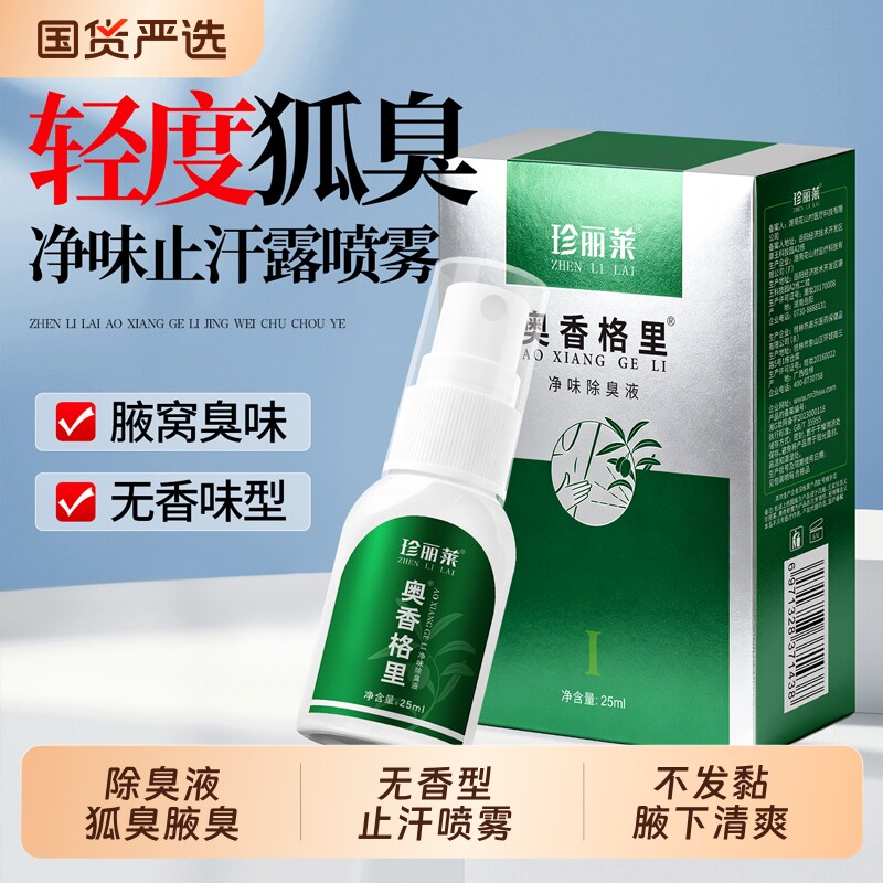 珍丽莱奥香格里净味液正品狐臭腋臭腋下去异味持久止汗露喷雾