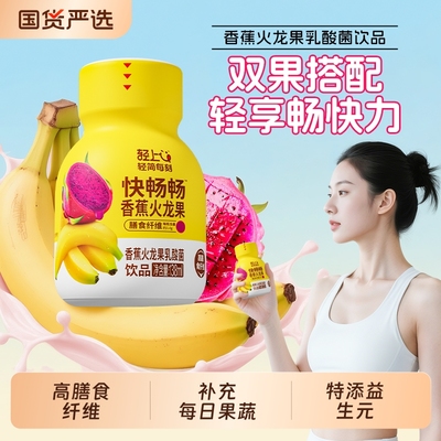 轻上快畅畅香蕉火龙果乳酸菌饮品含高膳食纤维益生元营养含乳饮料