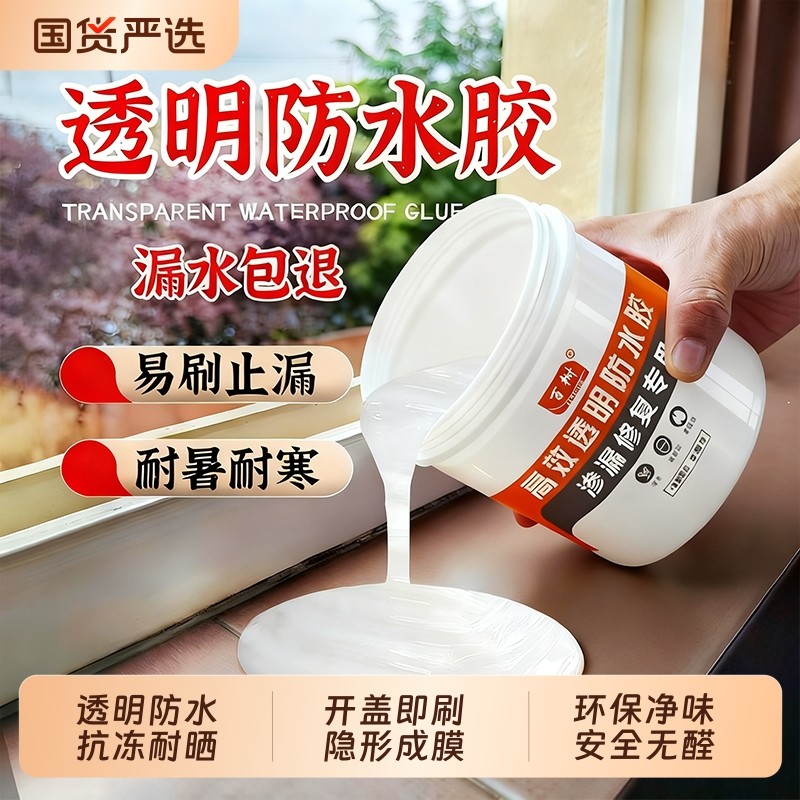 透明防水胶屋顶窗台外墙防水涂料卫生间免砸砖补漏材料楼顶堵漏王