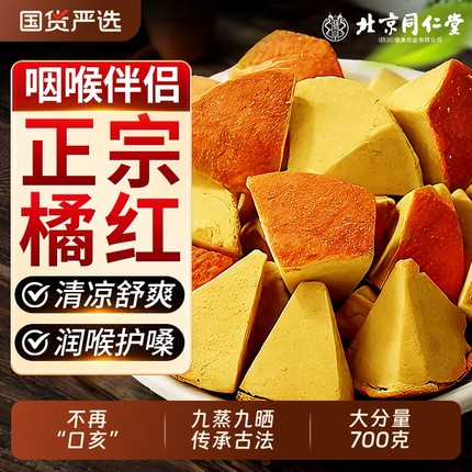 北京同仁堂正宗化州橘红八仙果化痰止咳润喉陈皮块切片桔红柚子皮