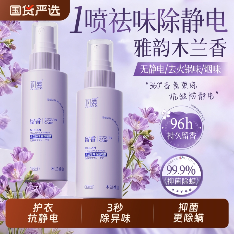 冠军国货!防静电祛味除螨喷雾