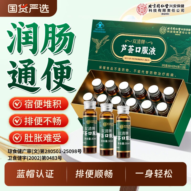 北京同仁堂内廷上用芦荟口服液通便润肠便秘排通宿便排毒清肠正品
