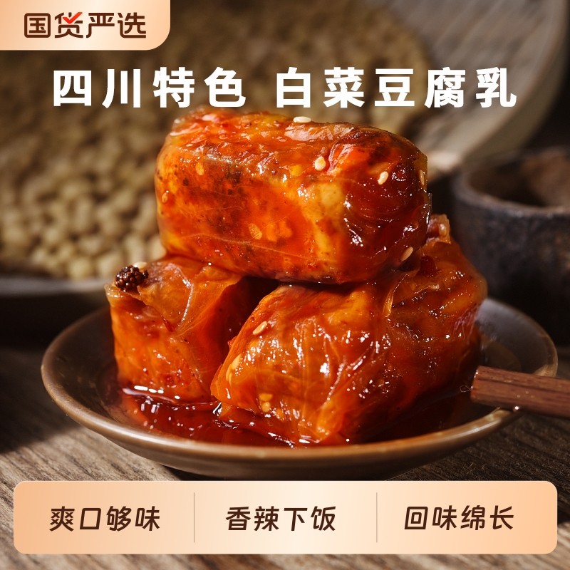 白菜豆腐乳夹江360g甄四川特产非遗正宗霉豆腐下饭菜麻辣毛豆腐