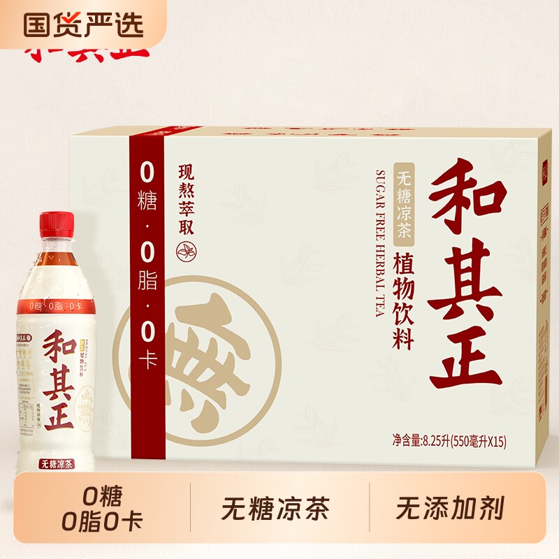 无糖凉茶达利园和其正550ml整箱装草本植物饮料火锅搭档夏日饮品图片
