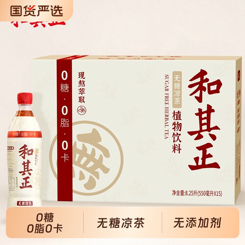 无糖凉茶达利园和其正550ml整箱装草本植物饮料火锅搭档夏日饮品