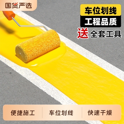 快干黄色标线油漆马路划线停车位水泥大桶地面道路专用画线干漆