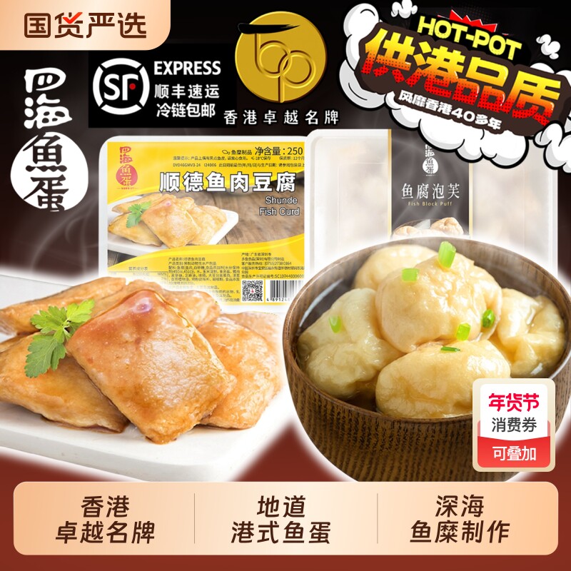 香港四海鱼蛋顺德鱼腐火锅丸子关东煮港式麻辣烫鱼丸空气炸锅烧烤