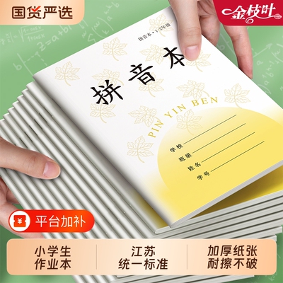 小学生拼音练字本|超2000次加购