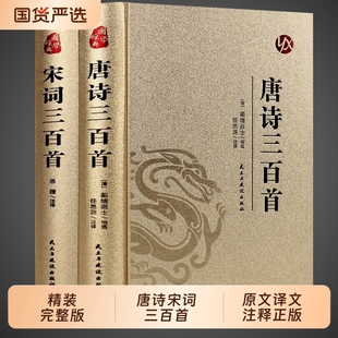 曲文学完整版 全套2册唐诗宋词三百首正版 全集古诗大全集书全中国古诗词书籍唐诗300首小学生初中生鉴赏辞典诗集诗歌古文精选M元