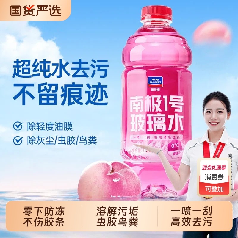 固特威零下防冻玻璃水油膜汽车去除剂强力去污四季通用去油雨刮